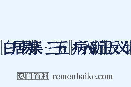 白居易集·三五·病入新正反义词是什么意思的图片